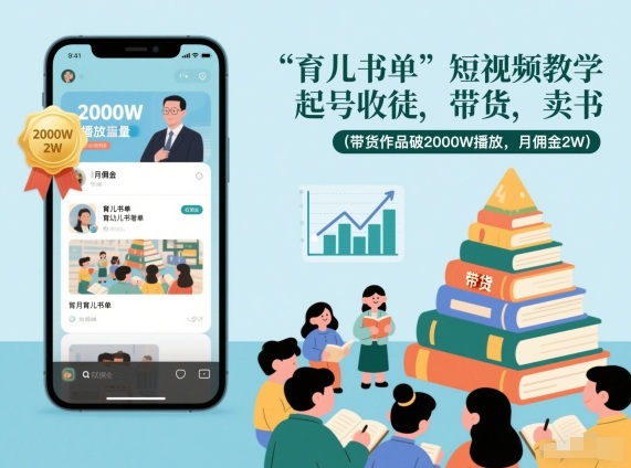育儿书单短视频教学，起号收徒，带货，卖书(带货作品破2000W播放，月佣金2W)-轻创网