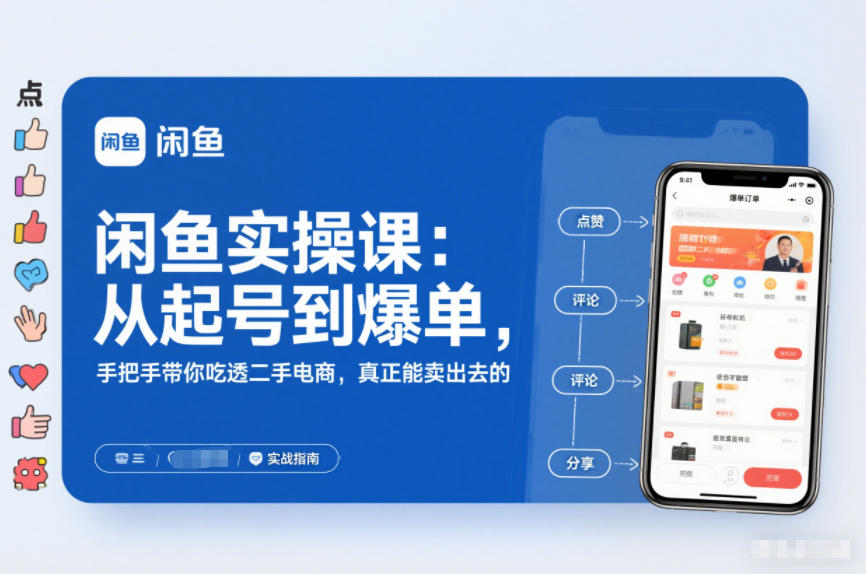 2025闲鱼无货源实操课：从起号到爆单，手把手带你吃透二手电商，真正能卖出去的实战指南-轻创网