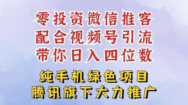 零成本就能干的推客项目免费注册即可开启自己的微信小店，配合视频号引流，带你轻松日入4位数-轻创网