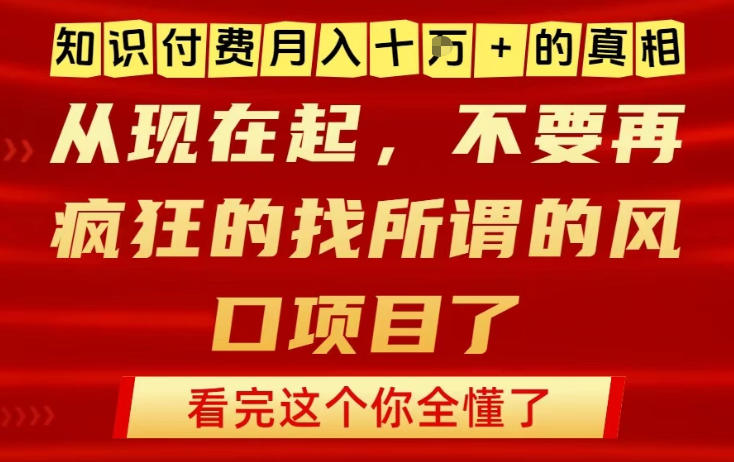 知识付费月入10个W的真相，做网创项目这一个就够了，不要再疯狂的找所谓的风口项目【揭秘】-轻创网