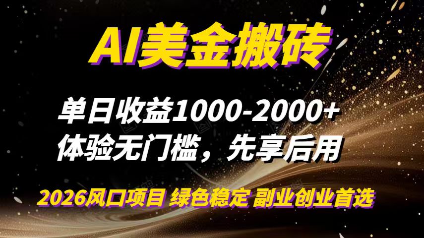 AI美金搬砖，单日收益1000-2000+，2025风口项目，可以副业，可以全职，可以工作室放大-轻创网