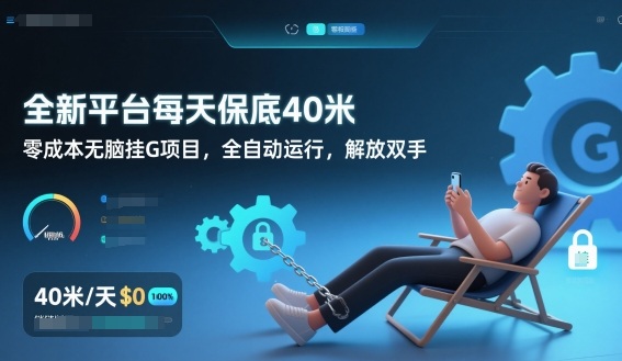 全新平台每天保底40米，零成本无脑挂G项目，全自动运行，解放双手【揭秘】-轻创网