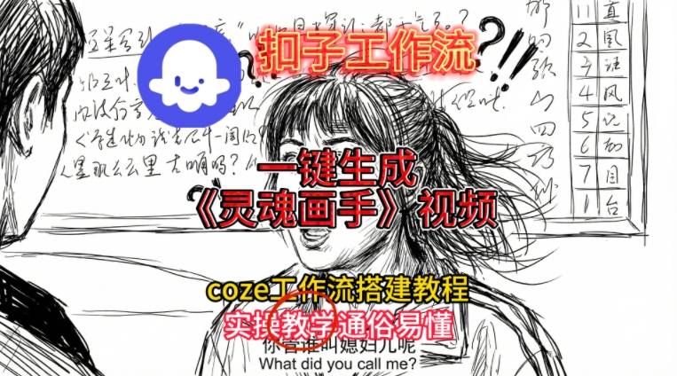 灵魂画手视频扣子工作流搭建教程2025保姆级教程，Coze工作流一键搭建，直接生成灵魂画手风格视频-轻创网