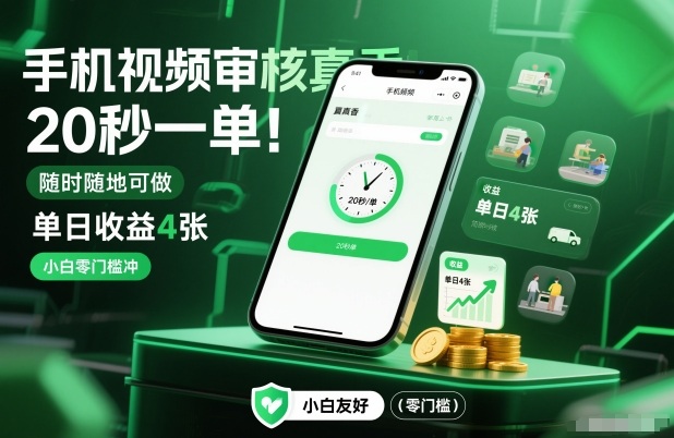 手机视频审核真香！20秒一单，随时随地可做，单日收益4张，小白零门槛冲【揭秘】-轻创网