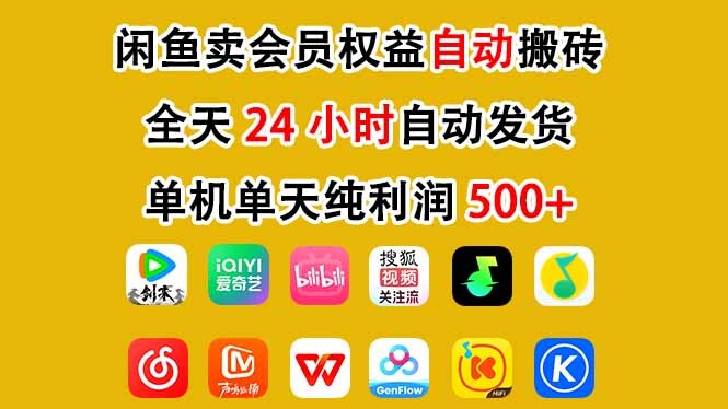闲鱼卖会员权益，一部手机日入5张+，无需囤货全程24小时自动托管-轻创网
