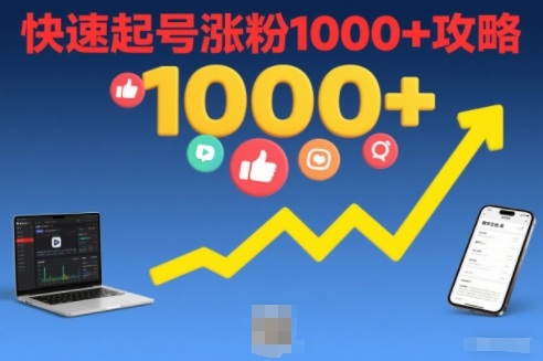 短视频涨粉教学，快速起号涨粉1000+攻略-轻创网