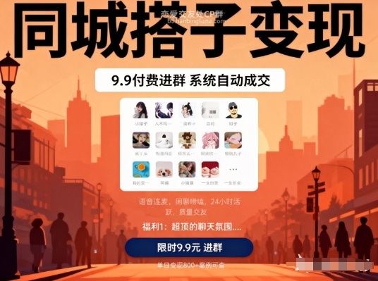 同城搭子变现，9.9付费进群+系统自动成交，单日变现8张-轻创网