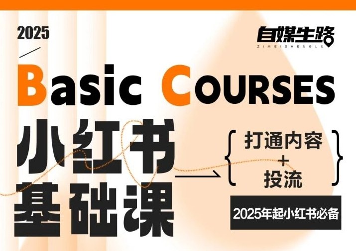 自媒生路小红书基础课，打通内容+投流，2025年起小红书必备-轻创网