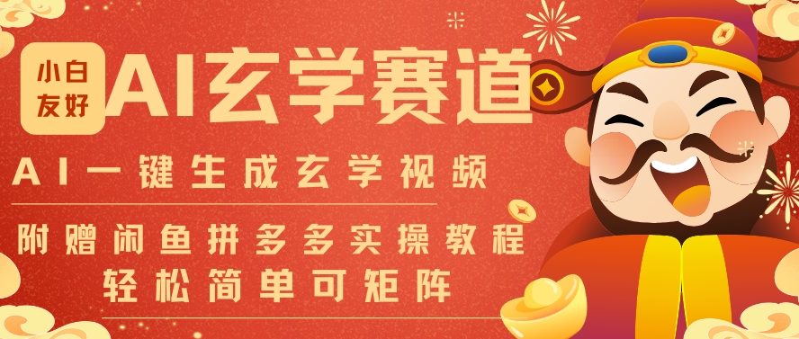 AI一键生成命理风水玄学视频，一刀不剪无需剪辑，30S一条，一天上百条，可批量可矩阵，流量财富嘎猛-轻创网