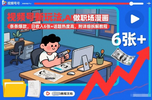 视频号新玩法，AI做职场漫画，条条爆款，日收入6张+话题热度高，附详细拆解教程-轻创网