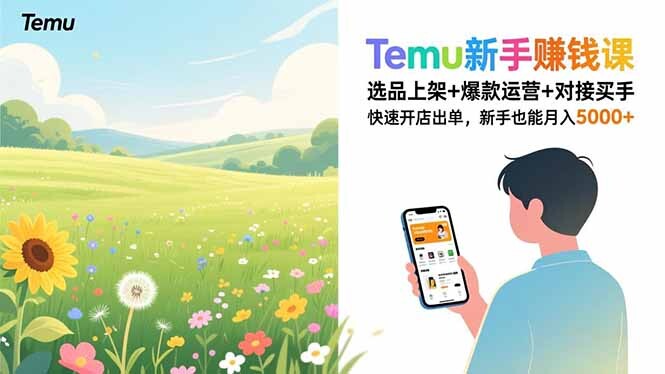 Temu新手赚钱课，选品上架+爆款运营+对接买手，快速开店出单，新手也能月入5000+-轻创网