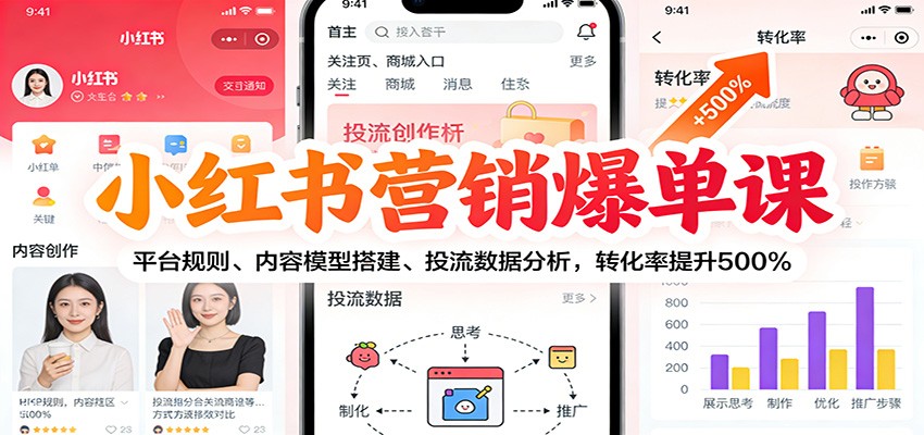 小红书营销爆单课：平台规则、内容模型搭建、投流数据分析，转化率提升500%-轻创网