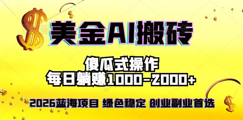 2026最新美金项目，日入1500-4000+，轻松简单，每日躺赚，副业创业首选，摆脱996-轻创网