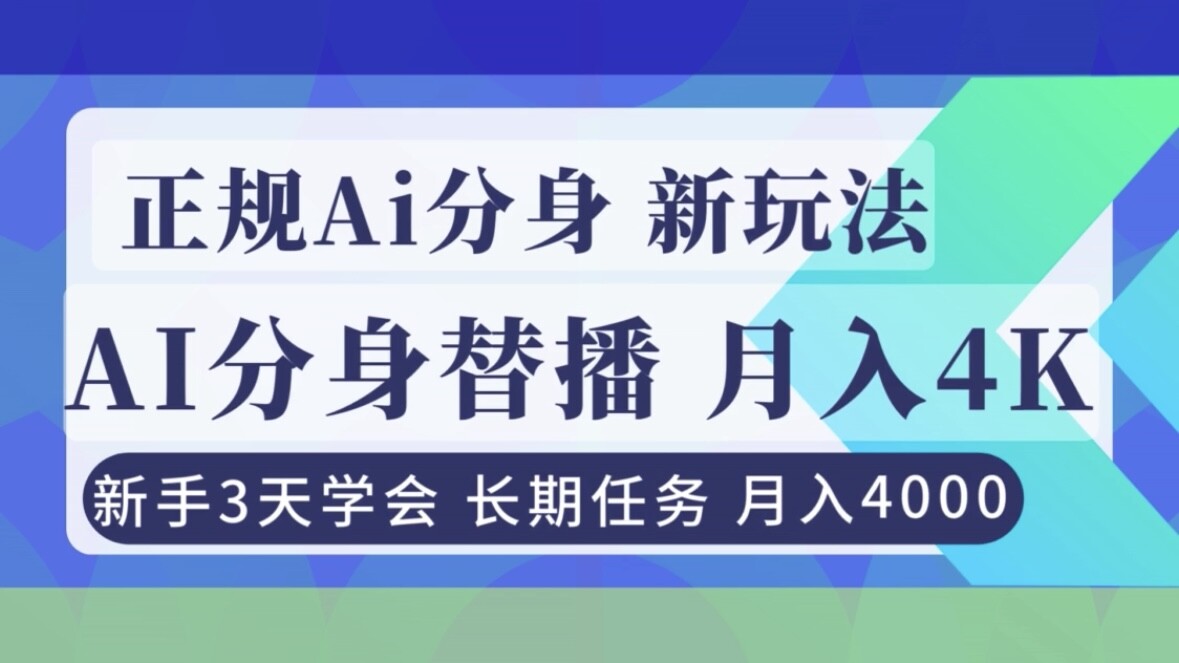 正规Ai分身直播，月入4000+，新手3天学会！-轻创网
