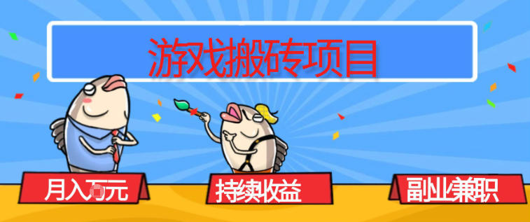 游戏搬砖项目，月入1W+，稳定持续收益，副业兼职賺米必看【揭秘】-轻创网