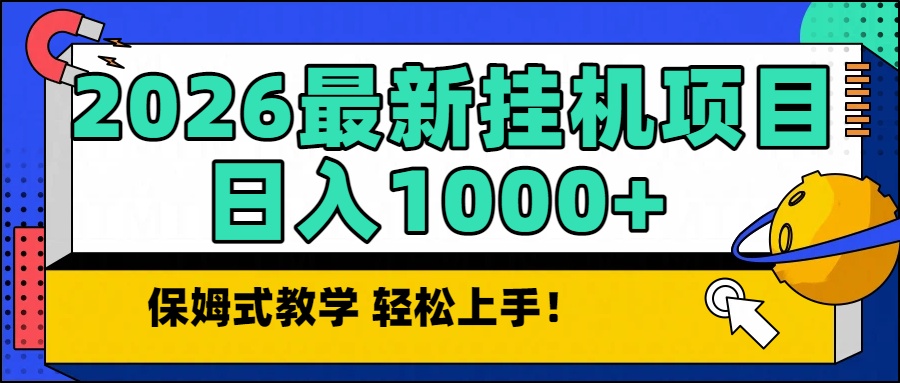 2026最新自动挂机项目长期稳定单日收益1000+-轻创网