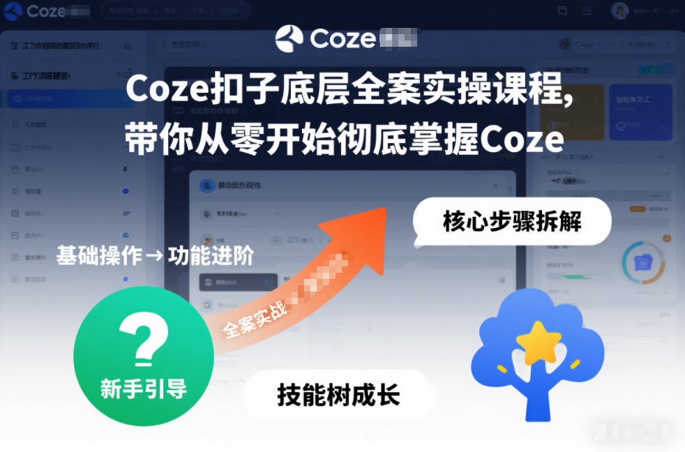 Coze扣子底层全案实操课程，带你从零开始彻底掌握Coze-轻创网