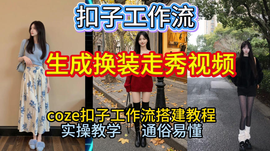 Coze扣子工作流一键生成换装走秀视频，2026保姆级搭建教程来啦，直接生成换装走秀视频全流程-轻创网