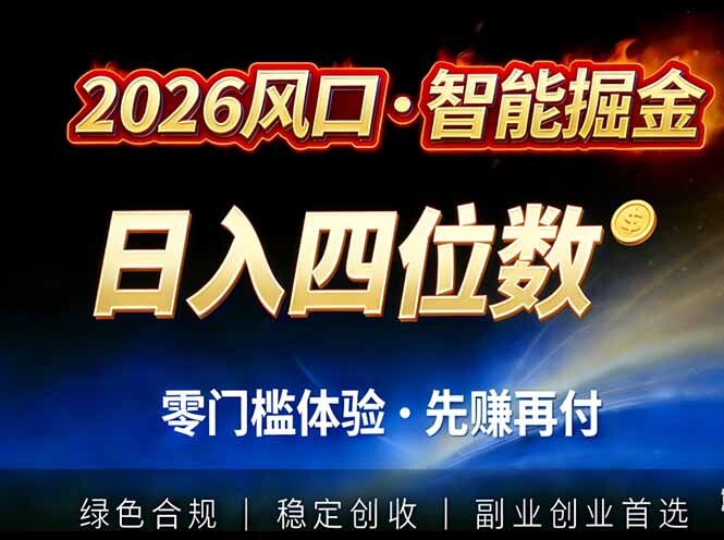 2026智能美金套利，全自动对冲策略护航，低门槛可实操。单人单日2000+全自动运行省心省力-轻创网