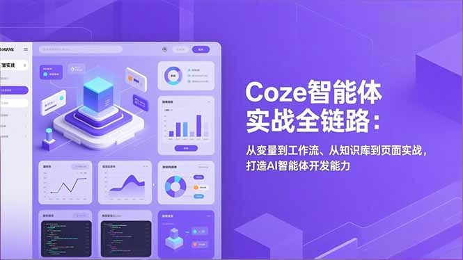Coze智能体实战全链路：从变量到工作流、从知识库到页面实战，打造AI智能体开发能力-轻创网