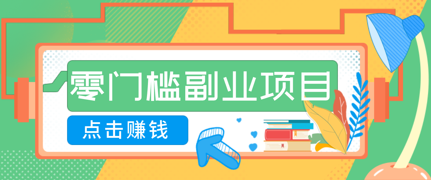 AI时代零门槛副业！一部手机解锁躺赚密码日入2000+，新手也能快速上手。-轻创网
