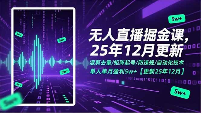 无人直播掘金课，混剪去重/矩阵起号/防违规/自动化技术，单人单月盈利5w+【更新25年12月】-轻创网