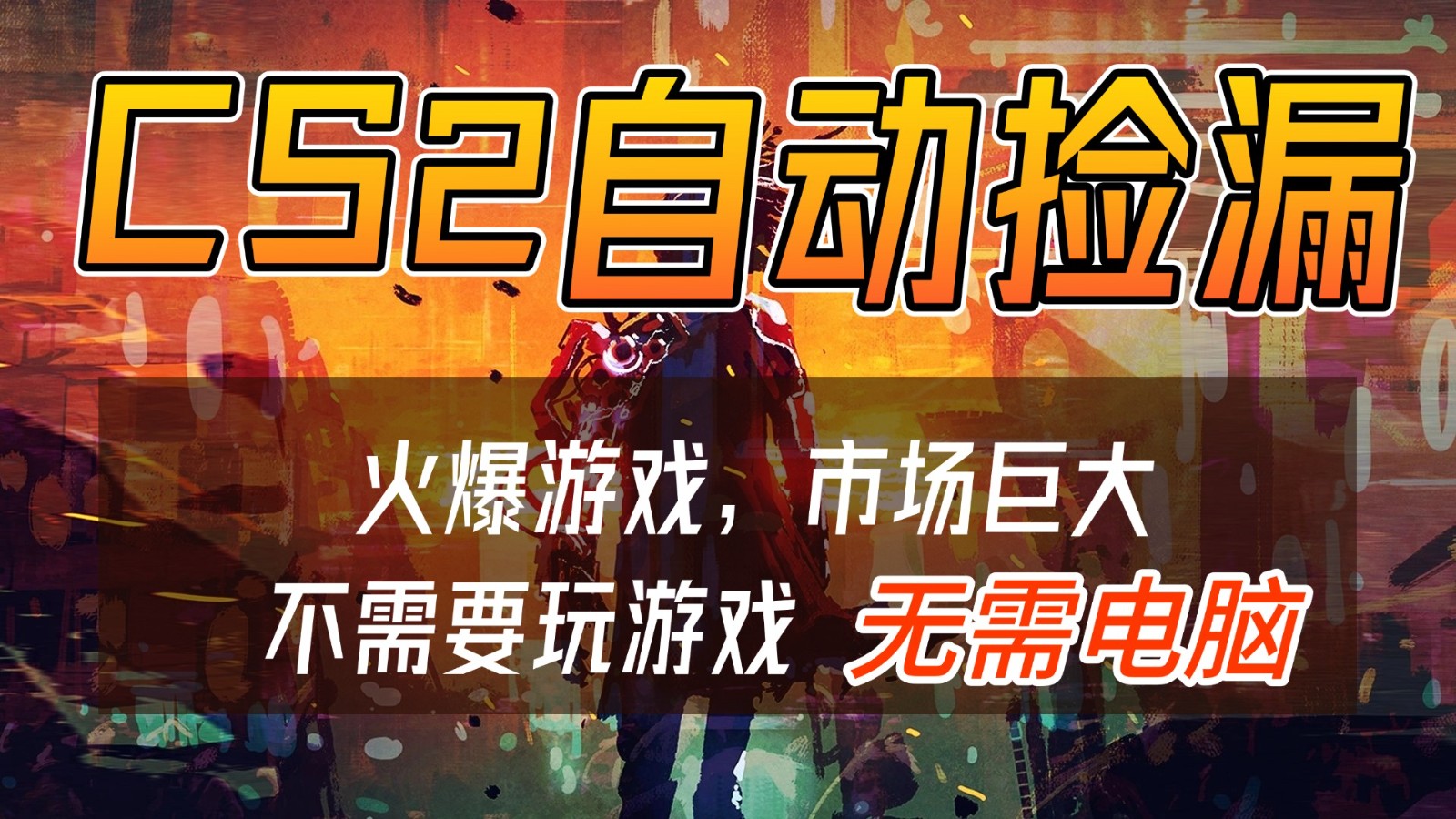 CS2游戏交易市场自动捡漏赚钱，开年王炸项目，无需电脑，一部手机轻松日入500+-轻创网