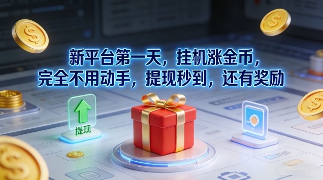 新平台第一天，挂G涨金币，完全不用动手，提现秒到，还有奖励【揭秘】-轻创网