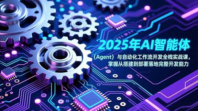2025年AI智能体(Agent-轻创网