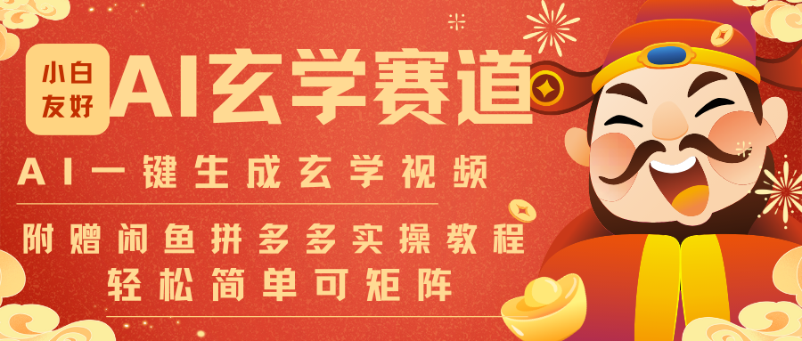 AI一键生成命理风水玄学视频，一刀不剪无需剪辑，30S-条!一天上百条，可批量可矩阵-轻创网