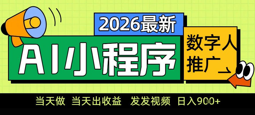 0门槛副业首选！小程序AI数字人推广，让你轻松实现经济独立【揭秘】-轻创网