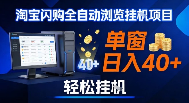 全网独家淘宝闪购采集挂G项目，操作简单无脑，单窗口轻松日入40+，可矩阵多开【揭秘】-轻创网