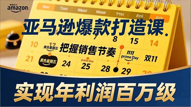 亚马逊爆款打造课，大促节点、全年规划、淡旺季打法，把握销售节奏，实现年利润百万级-轻创网