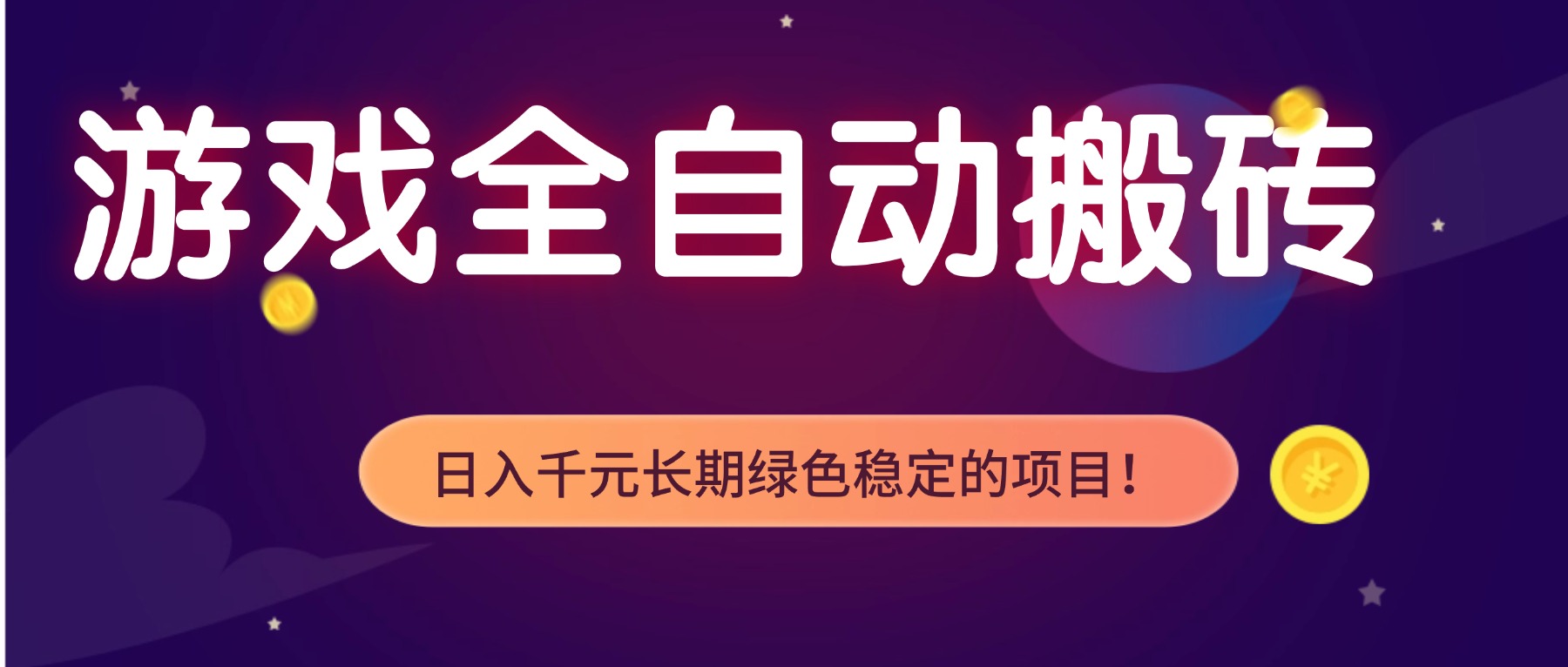 游戏全自动搬砖，日入1000+，长期绿色稳定的项目！-轻创网