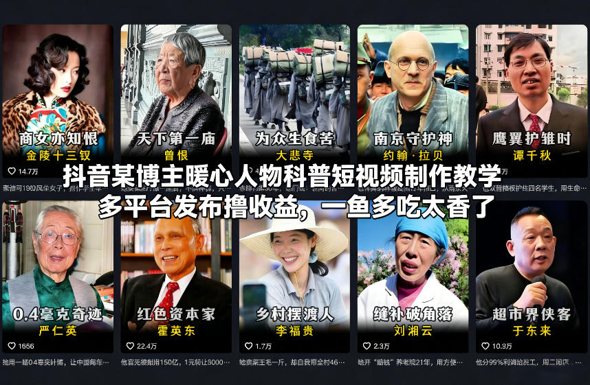 抖音某博主暖心人物科普短视频制作教学，多平台发布撸收益，一鱼多吃太香了-轻创网
