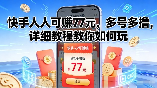 快手人人可賺77米，多号多撸，详细教程教你如何玩【揭秘】-轻创网