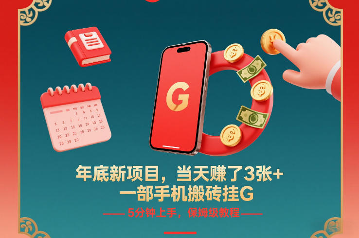 年底新项目，当天賺了3张+，一部手机搬砖挂G，5分钟上手，保姆级教程【揭秘】-轻创网