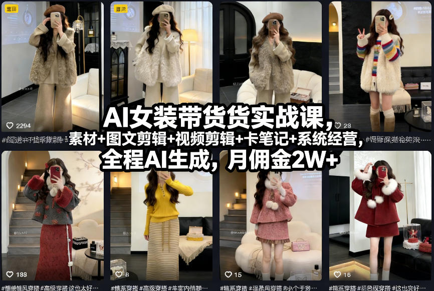AI女装带货实战课，起号+素材+图文剪辑+视频剪辑+卡笔记+系统经营，全程AI生成，月佣金2W+-轻创网