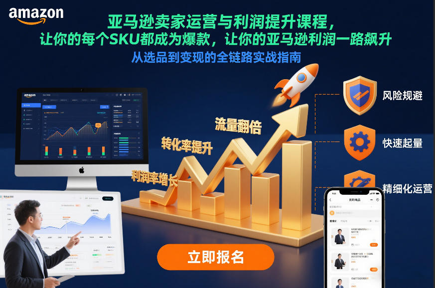 亚马逊卖家运营与利润提升课程，让你的每个SKU都成为爆款，让你的亚马逊利润一路飙升(更新12月)-轻创网
