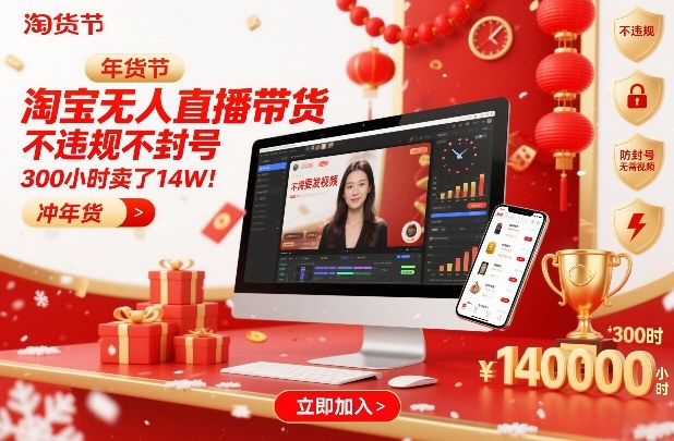淘宝无人直播带货，不违规不封号，不需要发视频，300小时卖了14W！冲年货节【揭秘】-轻创网