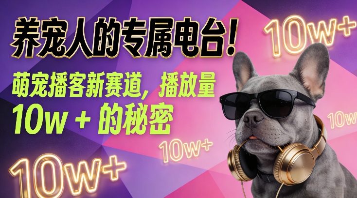 养宠人的专属电台！萌宠播客新赛道，播放量10w+的秘密-轻创网