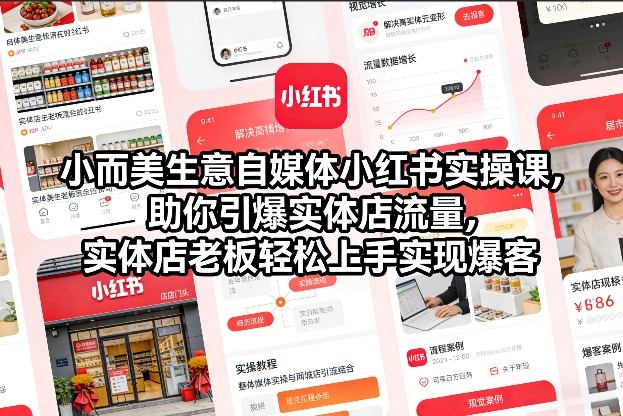 小而美生意自媒体小红书实操课，助你引爆实体店流量，实体店老板轻松上手实现爆客-轻创网