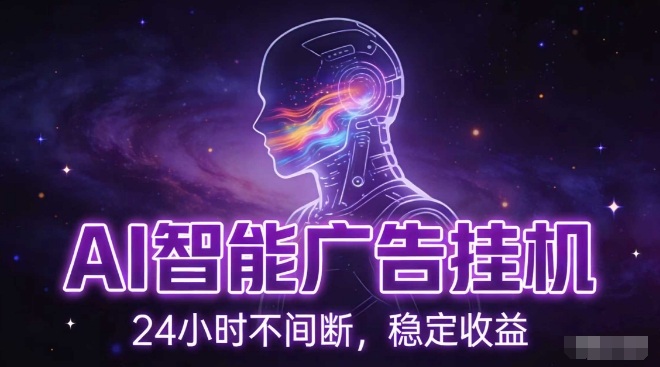 AI智能广告挂G项目，全自动化运行，电脑项目，无配置要求，单机150+收益，小白可速上手，可矩阵操作【揭秘】-轻创网