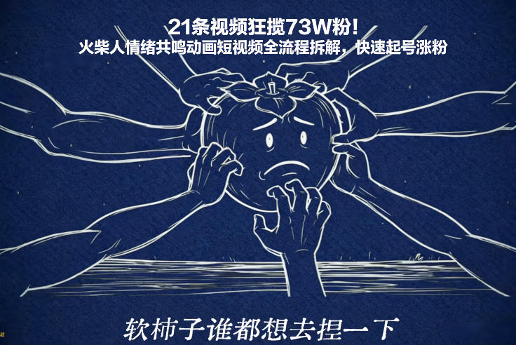 21条视频狂揽73W粉！火柴人情绪共鸣动画短视频全流程拆解，快速起号涨粉-轻创网