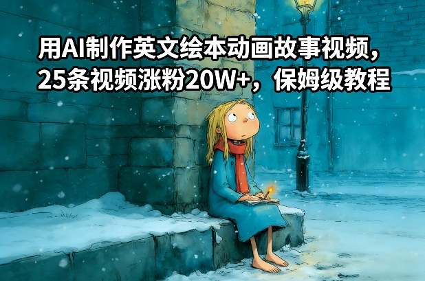 用AI制作英文绘本动画故事视频，25条视频涨粉20W+，保姆级教程-轻创网