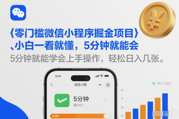 零门槛微信小程序掘金项目，小白一看就懂，5分钟就能学会上手操作，轻松日入几张【揭秘】-轻创网