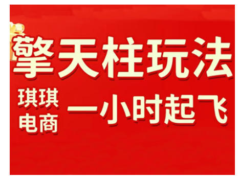 拼多多擎天柱玩法，从起链接逻辑、直通车考核、裂变商品等实操维度，教你快速起店且稳定获流(更新2026)-轻创网