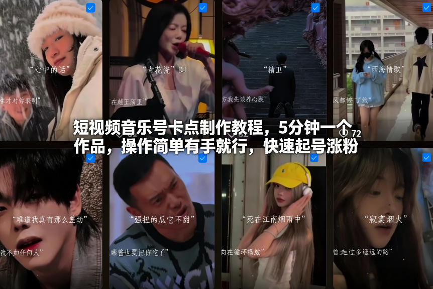 短视频音乐号卡点制作教程，5分钟一个作品，操作简单有手就行，快速起号涨粉-轻创网