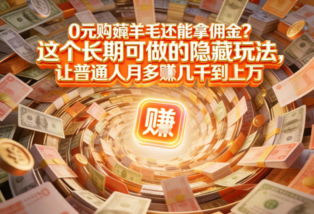 现在谁离得开网购？但会用这个工具的人，早就把花钱变成賺钱了【揭秘】-轻创网