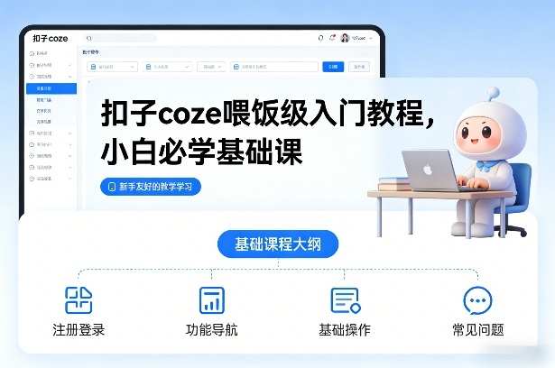 扣子coze喂饭级入门教程，小白必学基础课-轻创网